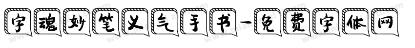 字魂妙笔义气手书字体转换