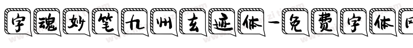 字魂妙笔九州玄迹体字体转换