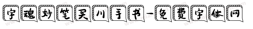 字魂妙笔买川手书字体转换