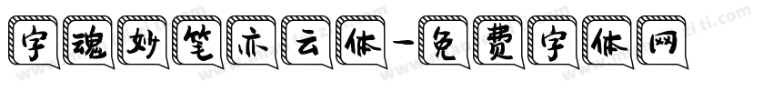 字魂妙笔亦云体字体转换