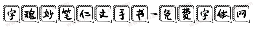 字魂妙笔仁文手书字体转换