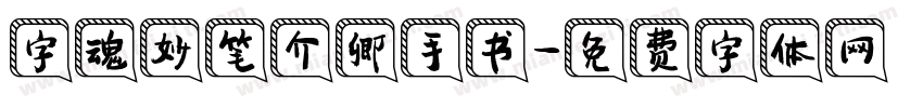 字魂妙笔介卿手书字体转换
