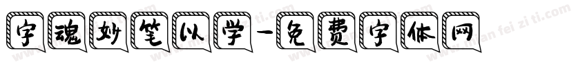字魂妙笔以学字体转换