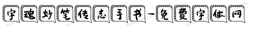 字魂妙笔传志手书字体转换