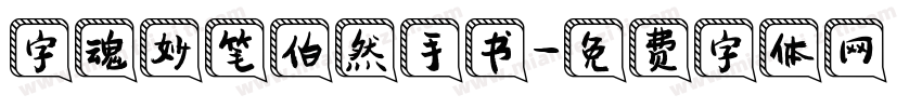 字魂妙笔伯然手书字体转换