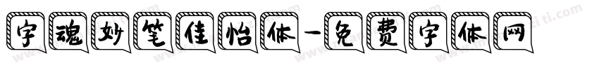 字魂妙笔佳怡体字体转换