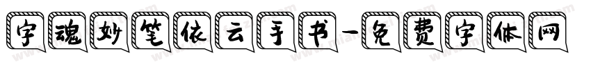 字魂妙笔依云手书字体转换