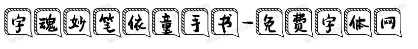 字魂妙笔依童手书字体转换