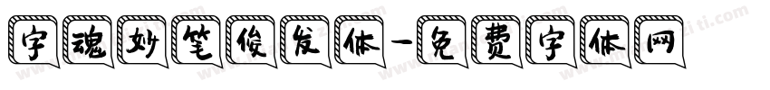 字魂妙笔俊发体字体转换