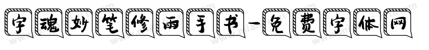 字魂妙笔修雨手书字体转换