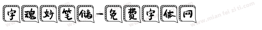 字魂妙笔储字体转换