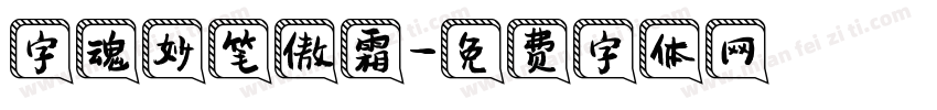 字魂妙笔傲霜字体转换