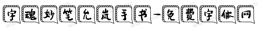 字魂妙笔允岚手书字体转换