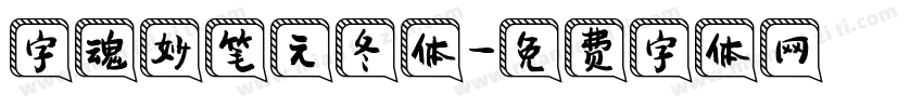 字魂妙笔元冬体字体转换