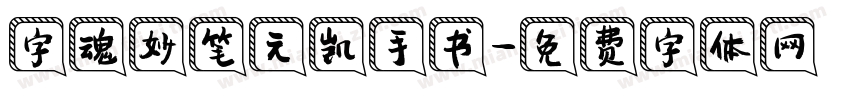 字魂妙笔元凯手书字体转换