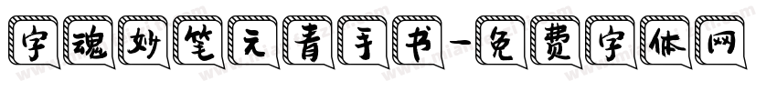 字魂妙笔元青手书字体转换