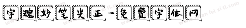 字魂妙笔光正字体转换
