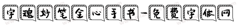 字魂妙笔全心手书字体转换