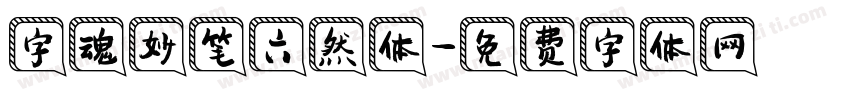字魂妙笔六然体字体转换