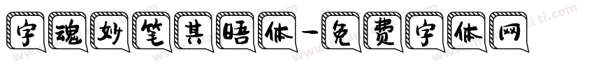 字魂妙笔其晤体字体转换