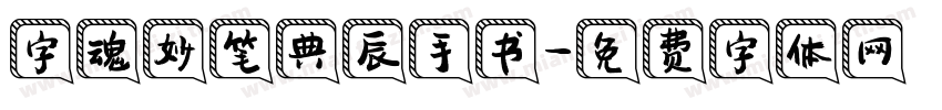字魂妙笔典辰手书字体转换