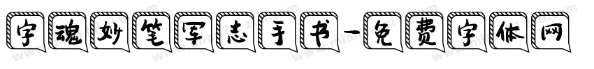字魂妙笔军志手书字体转换
