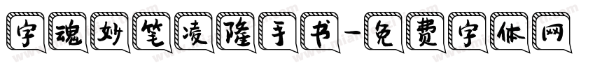 字魂妙笔凌隆手书字体转换
