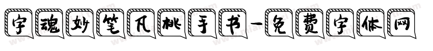 字魂妙笔凡桃手书字体转换