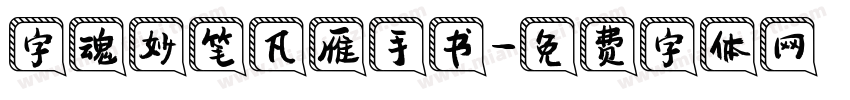 字魂妙笔凡雁手书字体转换