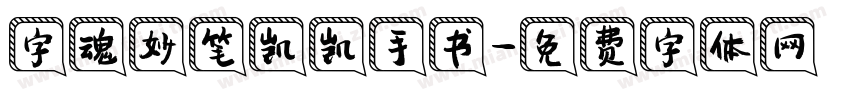 字魂妙笔凯凯手书字体转换