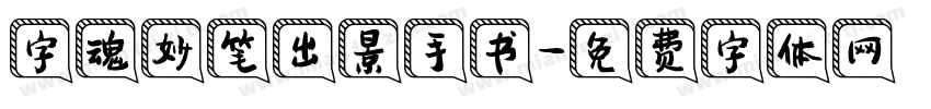 字魂妙笔出景手书字体转换
