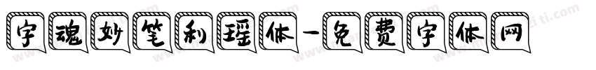 字魂妙笔利瑶体字体转换