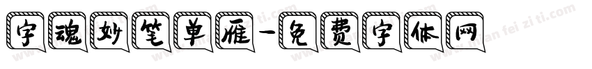 字魂妙笔单雁字体转换