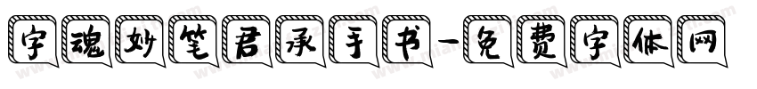 字魂妙笔君承手书字体转换
