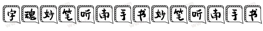 字魂妙笔听南手书妙笔听南手书字体转换
