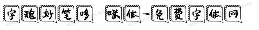 字魂妙笔哆唻咪体字体转换
