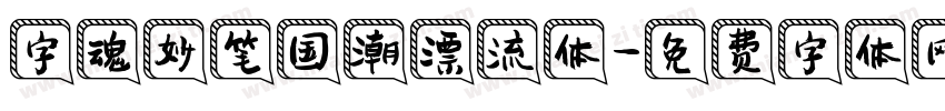 字魂妙笔国潮漂流体字体转换