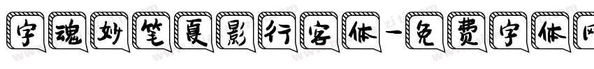 字魂妙笔夏影行客体字体转换