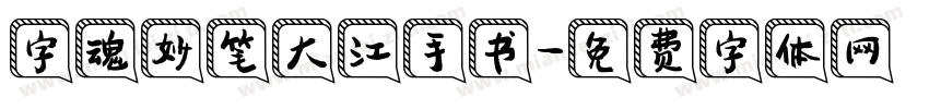 字魂妙笔大江手书字体转换