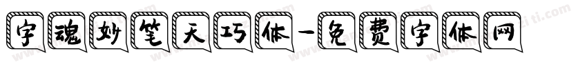 字魂妙笔天巧体字体转换