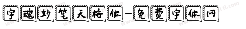 字魂妙笔天格体字体转换