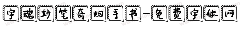 字魂妙笔奇烟手书字体转换