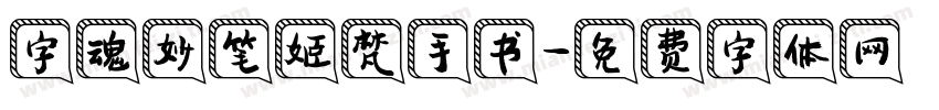 字魂妙笔姬梵手书字体转换