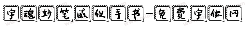 字魂妙笔威仪手书字体转换