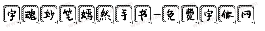 字魂妙笔嫣然手书字体转换