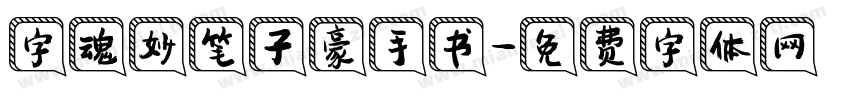 字魂妙笔子豪手书字体转换