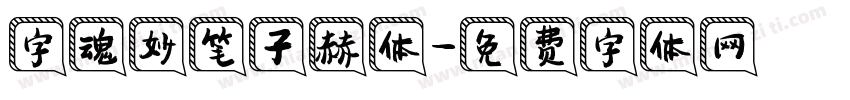 字魂妙笔子赫体字体转换