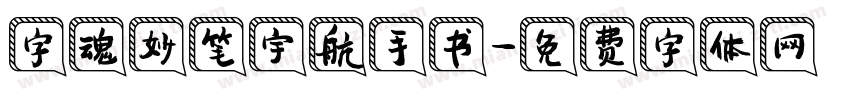 字魂妙笔宇航手书字体转换