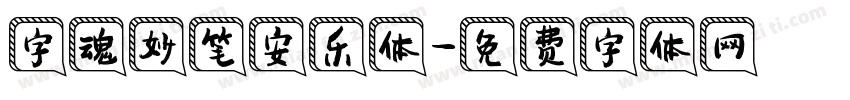 字魂妙笔安乐体字体转换