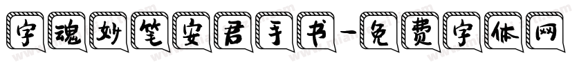 字魂妙笔安君手书字体转换